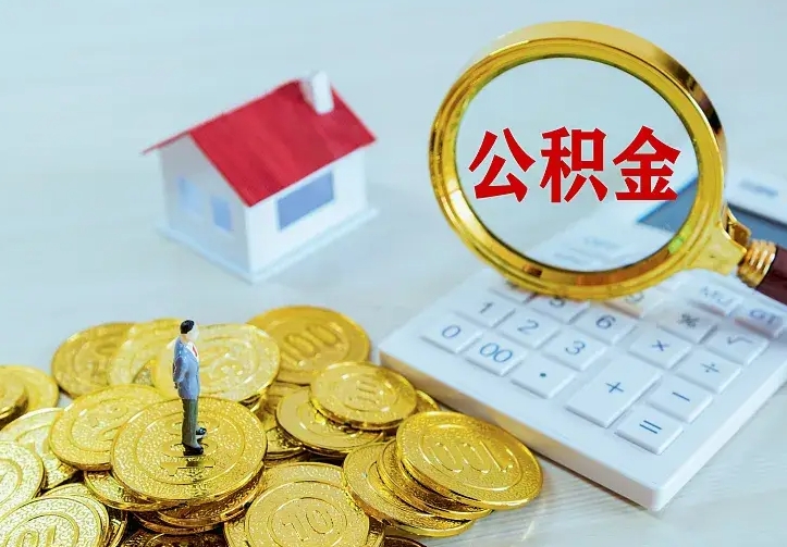 邵阳离开怎么取公积金（离开一个城市取走住房公积金）